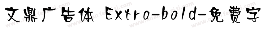 文鼎广告体 Extra-bold字体转换